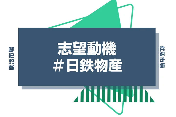 【例文あり】日鉄物産の志望動機の書き方とは?書く際のポイントや求められる人物像も解説