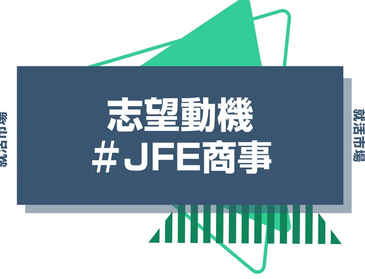 【例文あり】JFE商事の志望動機の書き方とは?書く際のポイントや求められる人物像も解説
