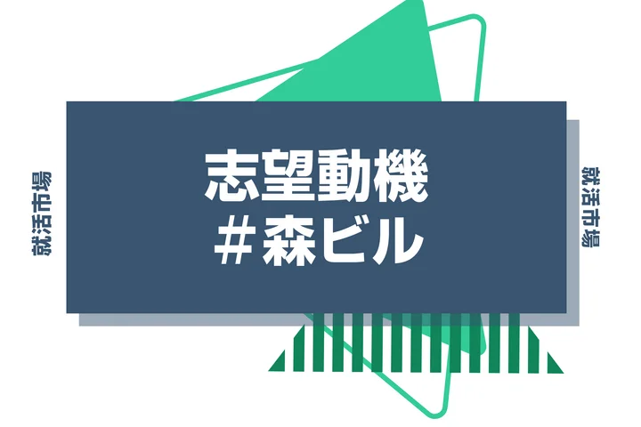 【例文あり】森ビルの志望動機の書き方とは？書く際のポイントや求められる人物像も解説