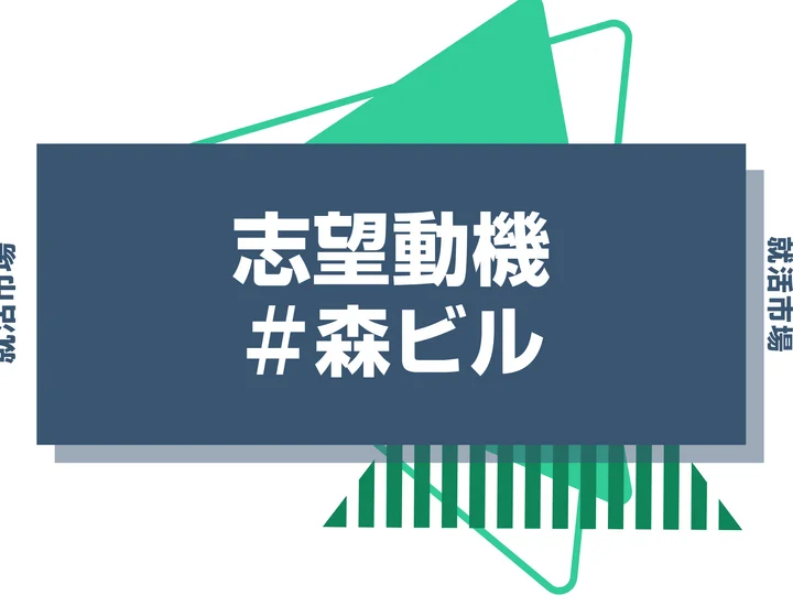 【例文あり】森ビルの志望動機の書き方とは？書く際のポイントや求められる人物像も解説