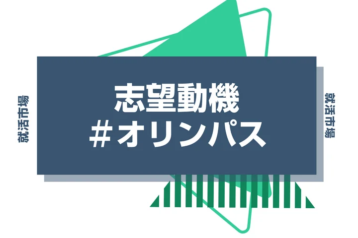 【例文あり】オリンパスの志望動機の書き方とは？書く際のポイントや求められる人物像も解説