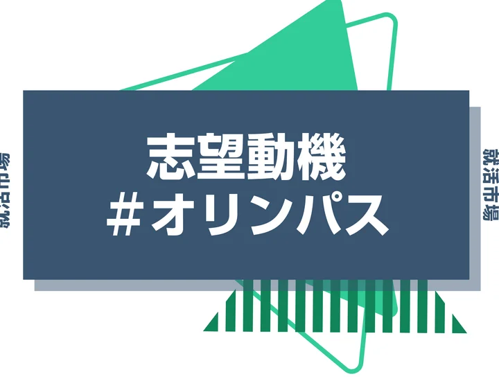 【例文あり】オリンパスの志望動機の書き方とは？書く際のポイントや求められる人物像も解説