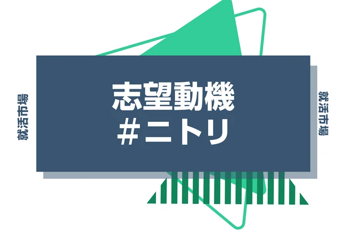 【例文あり】ニトリの志望動機の書き方とは？書く際のポイントや求められる人物像も解説