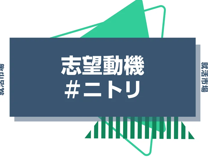 【例文あり】ニトリの志望動機の書き方とは？書く際のポイントや求められる人物像も解説