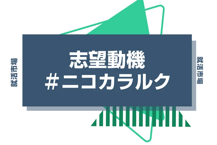 【例文あり】ニコカラルクの志望動機の書き方とは?書く際のポイントや求められる人物像も解説