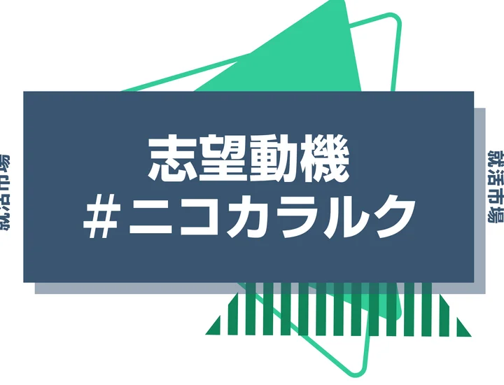 【例文あり】ニコカラルクの志望動機の書き方とは？書く際のポイントや求められる人物像も解説