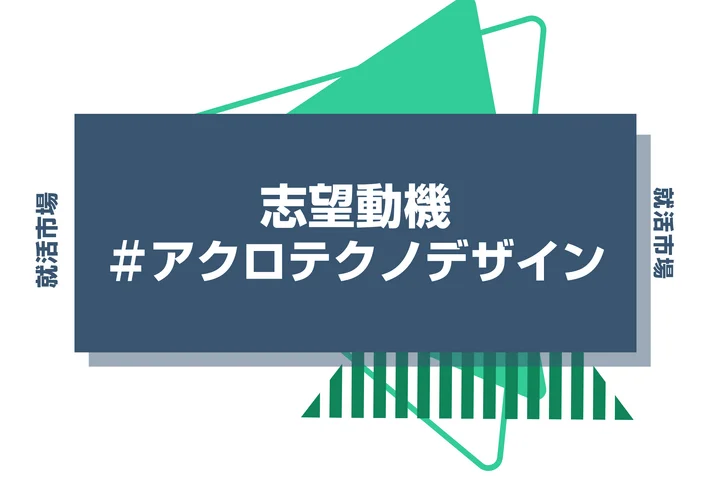 【例文あり】アクロテクノデザインの志望動機の書き方とは?書く際のポイントや求められる人物像も解説