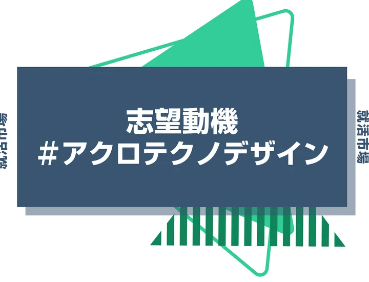 【例文あり】アクロテクノデザインの志望動機の書き方とは？書く際のポイントや求められる人物像も解説