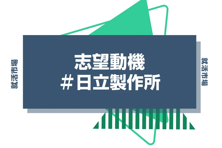 【例文あり】日立製作所の志望動機の書き方とは?書く際のポイントや求められる人物像も解説
