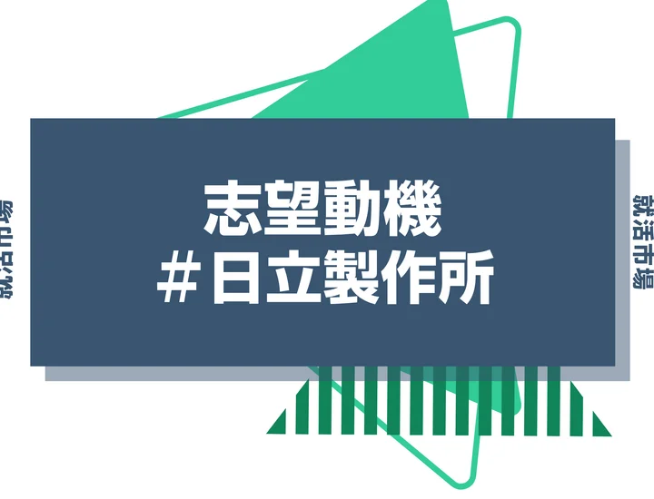 【例文あり】日立製作所の志望動機の書き方とは？書く際のポイントや求められる人物像も解説