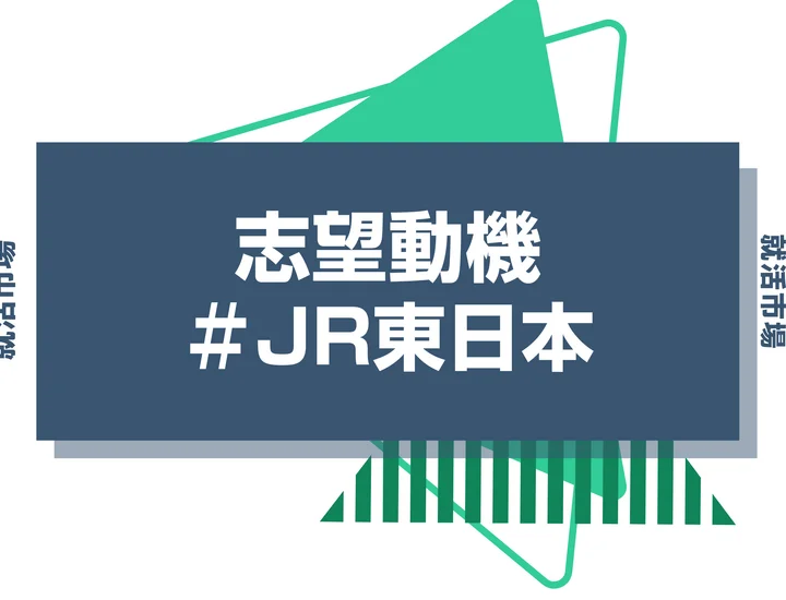 【例文あり】JR東日本の志望動機の書き方とは？書く際のポイントや求められる人物像も解説