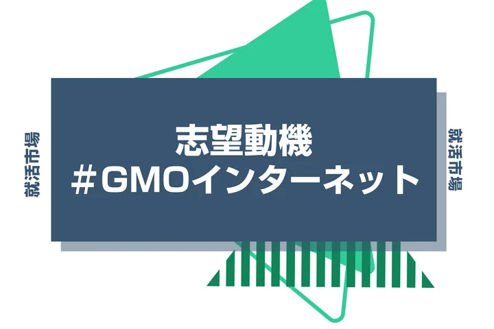 【例文あり】GMOインターネットの志望動機の書き方とは？書く際のポイントや求められる人物像も解説