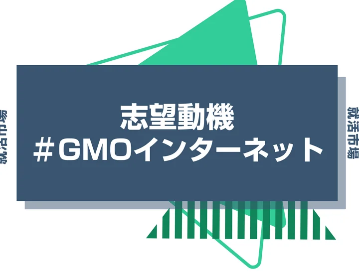 【例文あり】GMOインターネットの志望動機の書き方とは？書く際のポイントや求められる人物像も解説