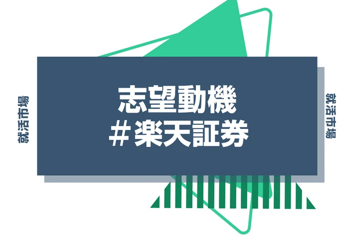 【例文あり】楽天証券の志望動機の書き方とは？書く際のポイントや求められる人物像も解説