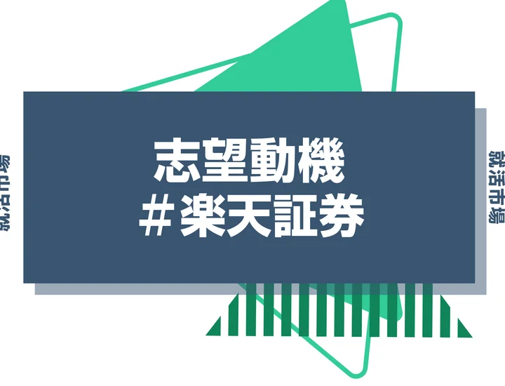 【例文あり】楽天証券の志望動機の書き方とは？書く際のポイントや求められる人物像も解説