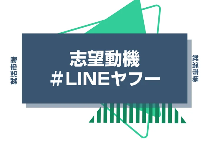【例文あり】LINEヤフーの志望動機の書き方とは?書く際のポイントや求められる人物像も解説