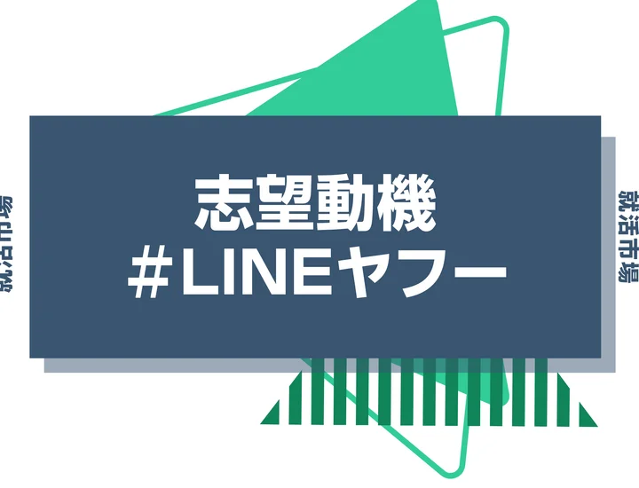 【例文あり】LINEヤフーの志望動機の書き方とは？書く際のポイントや求められる人物像も解説