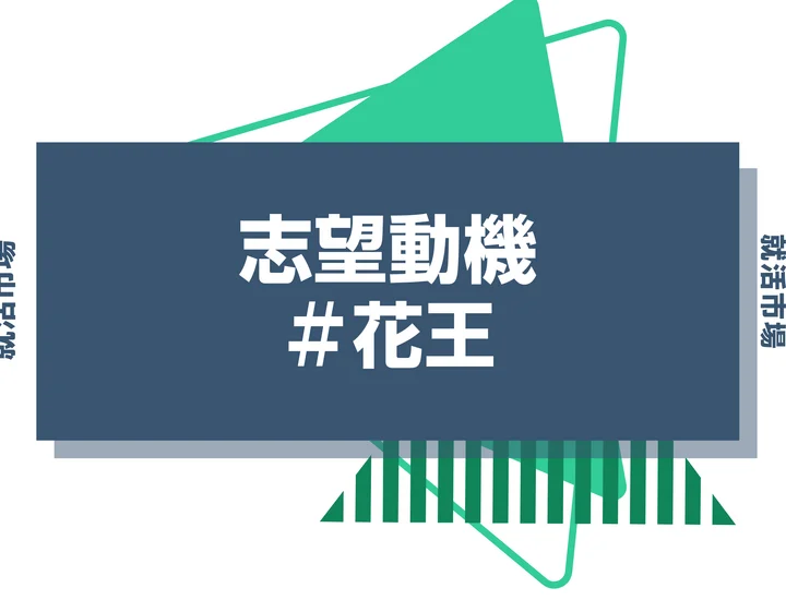 【例文あり】花王の志望動機の書き方とは？書く際のポイントや求められる人物像も解説