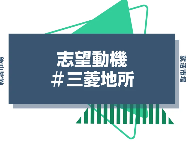【例文あり】三菱地所の志望動機の書き方とは？書く際のポイントや求められる人物像も解説