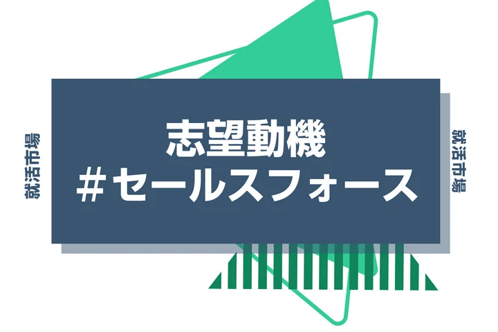 【例文あり】セールスフォースの志望動機の書き方とは?書く際のポイントや求められる人物像も解説