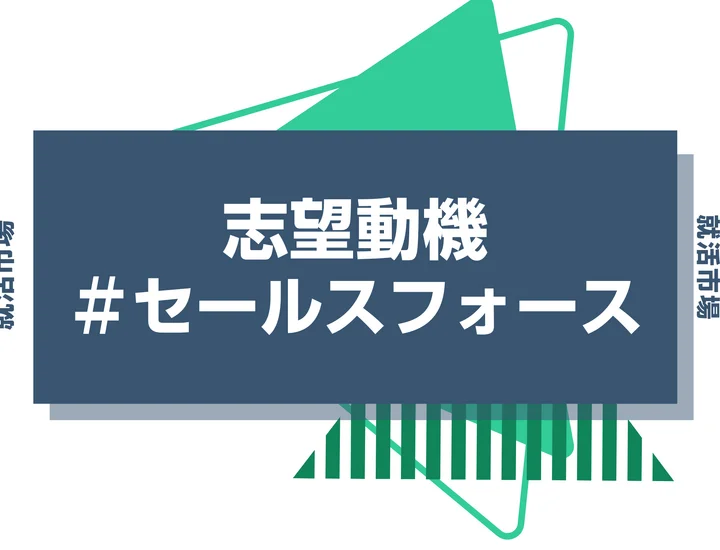 【例文あり】セールスフォースの志望動機の書き方とは？書く際のポイントや求められる人物像も解説