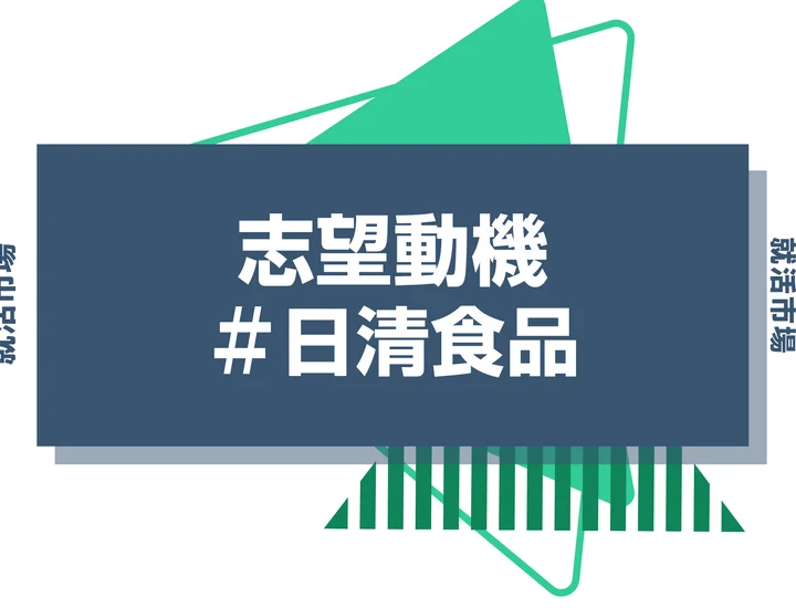 【例文あり】日清食品の志望動機の書き方とは？書く際のポイントや求められる人物像も解説