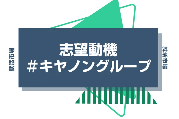 【例文あり】キヤノングループの志望動機の書き方とは?書く際のポイントや求められる人物像も解説