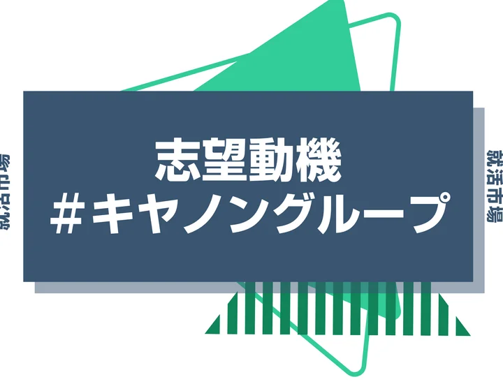 【例文あり】キヤノングループの志望動機の書き方とは？書く際のポイントや求められる人物像も解説