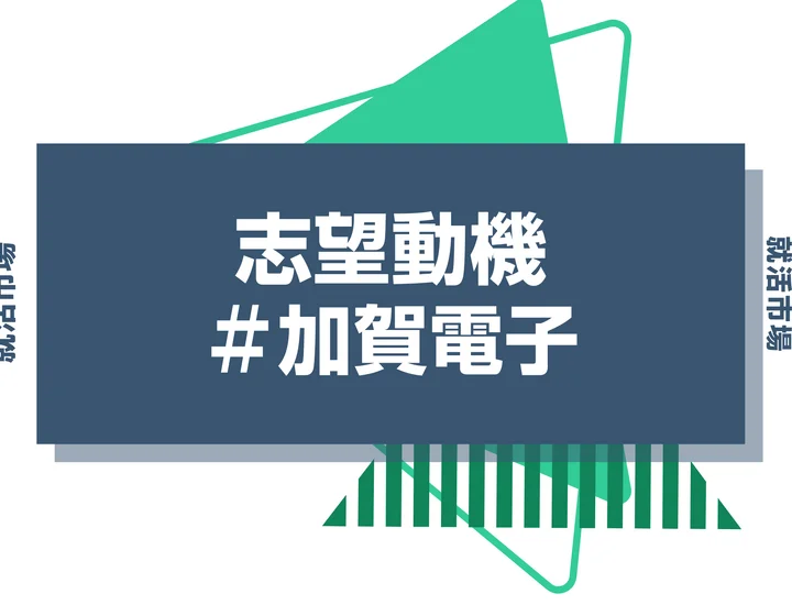 【例文あり】加賀電子の志望動機の書き方とは？書く際のポイントや求められる人物像も解説