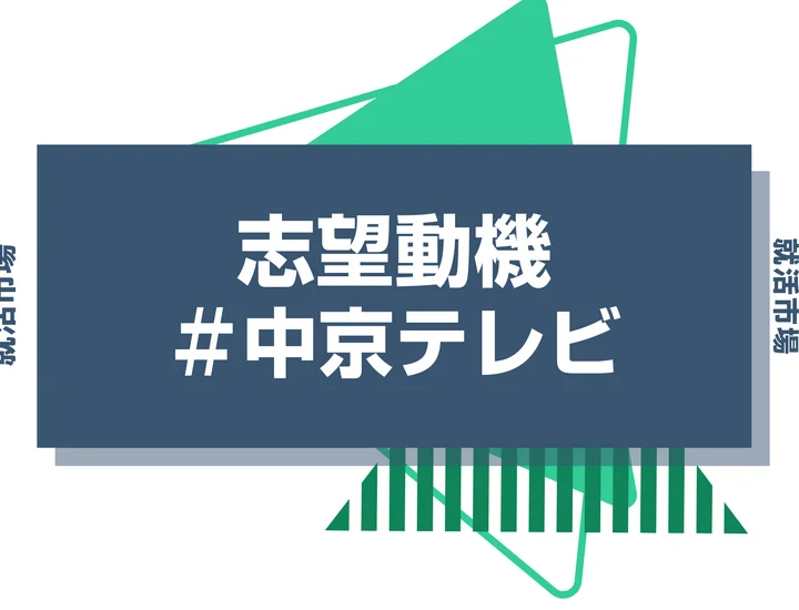 【例文あり】中京テレビの志望動機の書き方とは？書く際のポイントや求められる人物像も解説