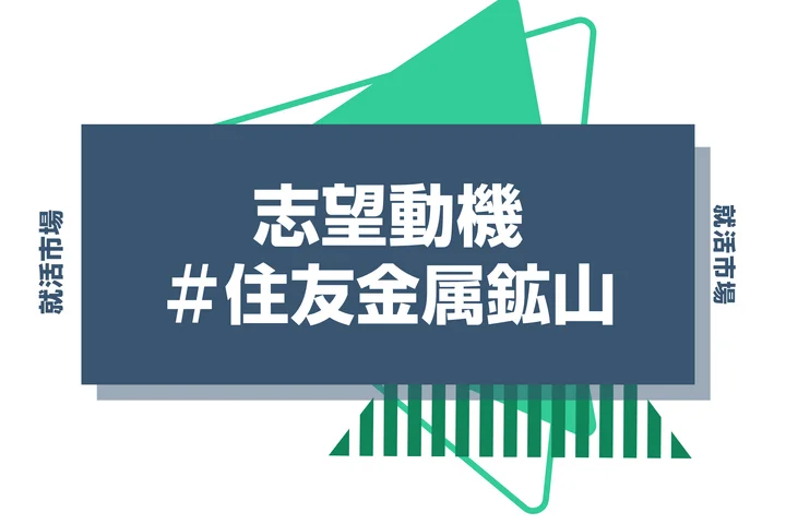 【例文あり】住友金属鉱山の志望動機の書き方とは？書く際のポイントや求められる人物像も解説