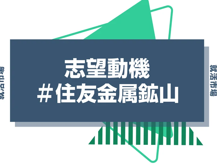 【例文あり】住友金属鉱山の志望動機の書き方とは?書く際のポイントや求められる人物像も解説
