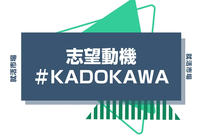 【例文あり】KADOKAWAの志望動機の書き方とは?書く際のポイントや求められる人物像も解説