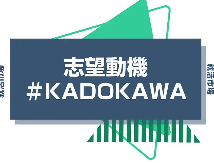 【例文あり】KADOKAWAの志望動機の書き方とは？書く際のポイントや求められる人物像も解説