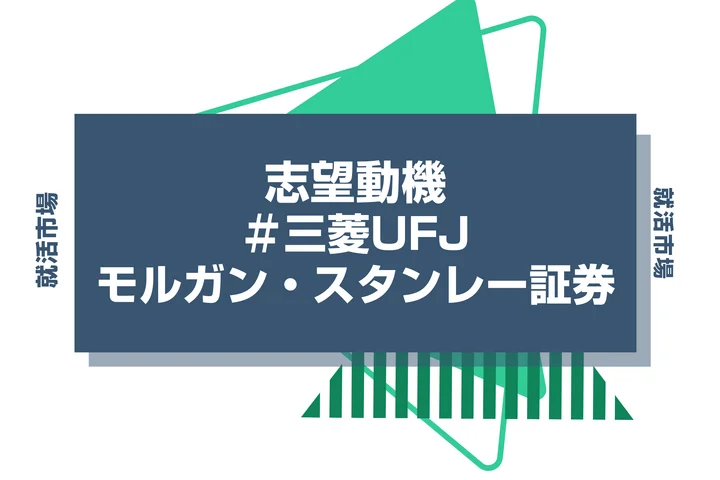【例文あり】三菱UFJモルガン・スタンレー証券の志望動機の書き方とは?書く際のポイントや求められる人物像も解説