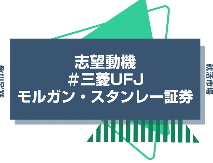 【例文あり】三菱UFJモルガン・スタンレー証券の志望動機の書き方とは？書く際のポイントや求められる人物像も解説