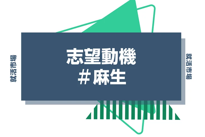 【例文あり】麻生の志望動機の書き方とは?書く際のポイントや求められる人物像も解説
