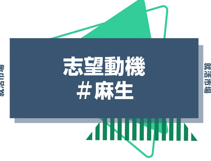 【例文あり】麻生の志望動機の書き方とは?書く際のポイントや求められる人物像も解説