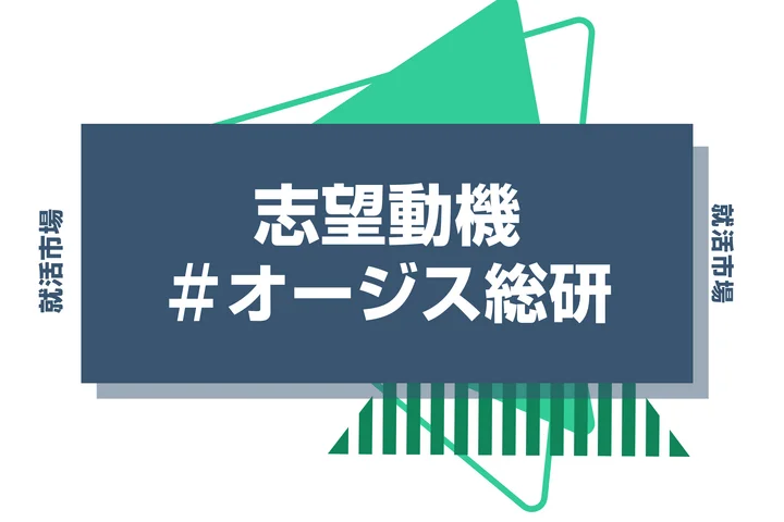 【例文あり】オージス総研の志望動機の書き方とは?書く際のポイントや求められる人物像も解説