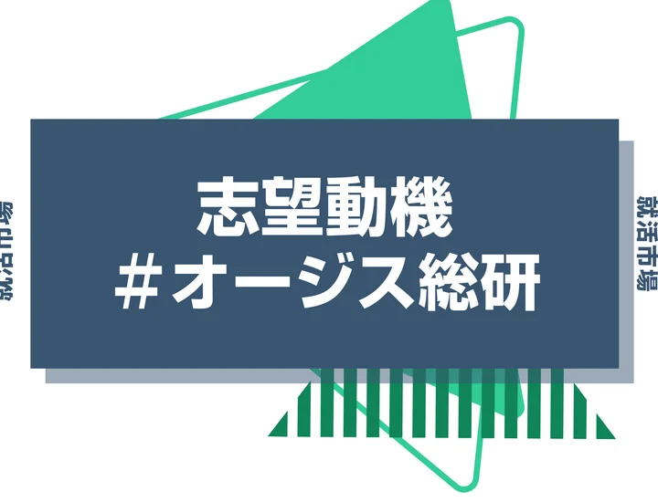 【例文あり】オージス総研の志望動機の書き方とは？書く際のポイントや求められる人物像も解説