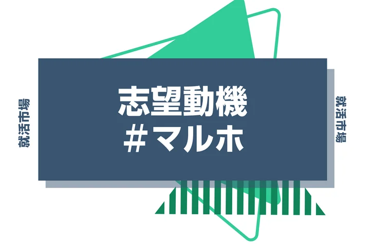 【例文あり】マルホの志望動機の書き方とは?書く際のポイントや求められる人物像も解説