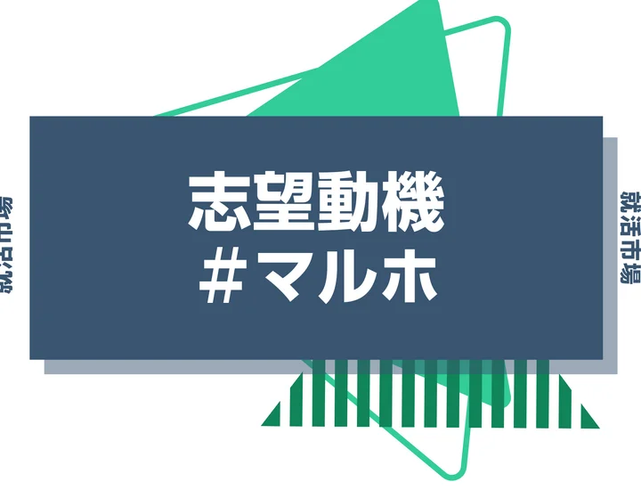 【例文あり】マルホの志望動機の書き方とは？書く際のポイントや求められる人物像も解説