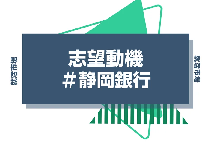 【例文あり】静岡銀行の志望動機の書き方とは？書く際のポイントや求められる人物像も解説