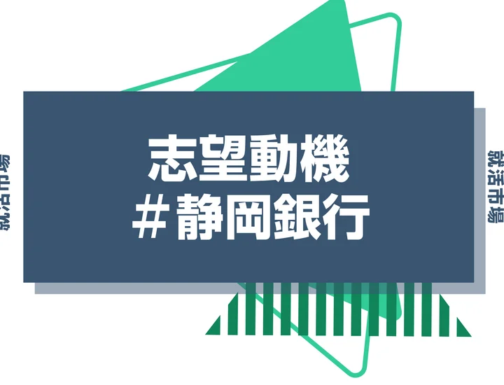 【例文あり】静岡銀行の志望動機の書き方とは?書く際のポイントや求められる人物像も解説