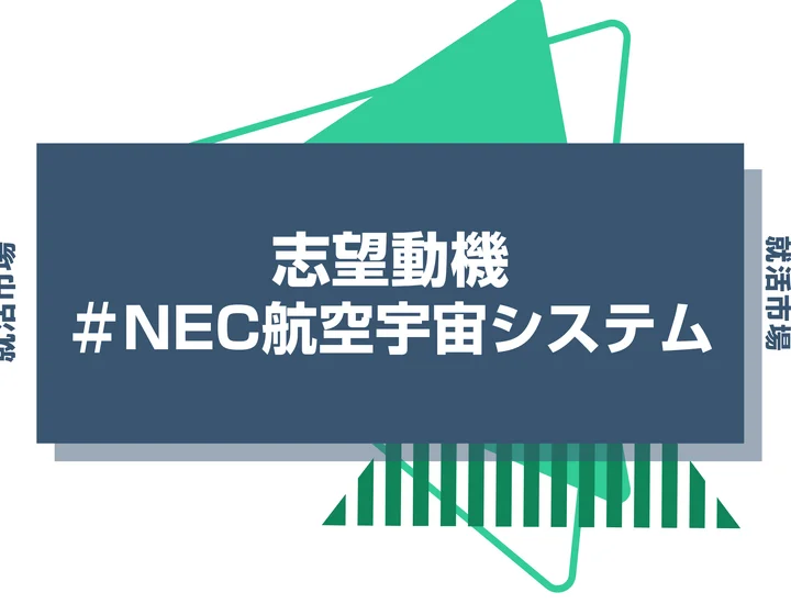 【例文あり】NEC航空宇宙システムの志望動機の書き方とは？書く際のポイントや求められる人物像も解説