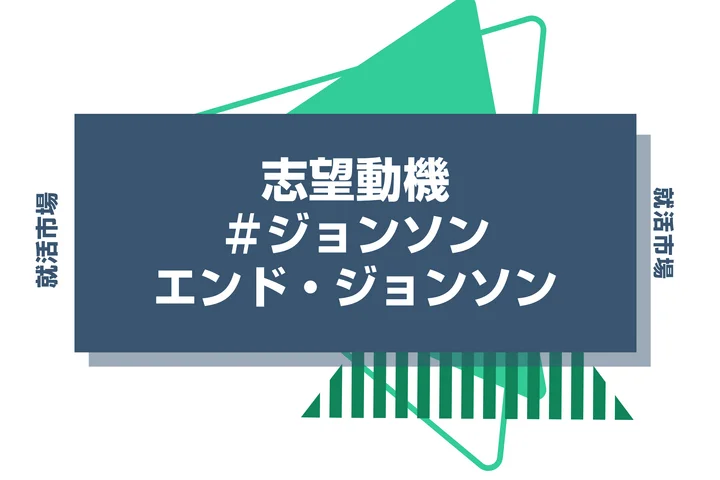 【例文あり】ジョンソン・エンド・ジョンソンの志望動機の書き方とは?書く際のポイントや求められる人物像も解説