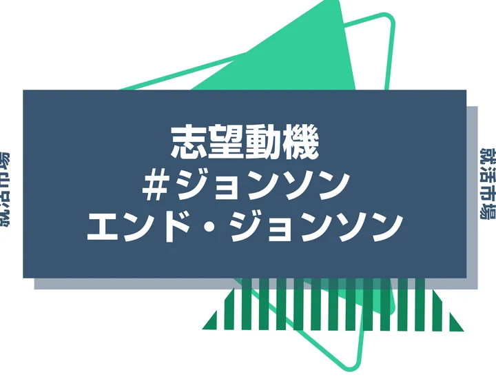 【例文あり】ジョンソン・エンド・ジョンソンの志望動機の書き方とは？書く際のポイントや求められる人物像も解説