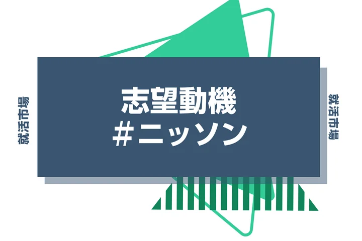 【例文あり】ニッソンの志望動機の書き方とは？書く際のポイントや求められる人物像も解説