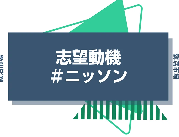 【例文あり】ニッソンの志望動機の書き方とは？書く際のポイントや求められる人物像も解説