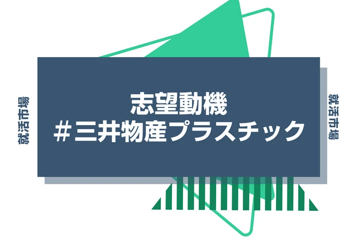 【例文あり】三井物産プラスチックの志望動機の書き方とは?書く際のポイントや求められる人物像も解説